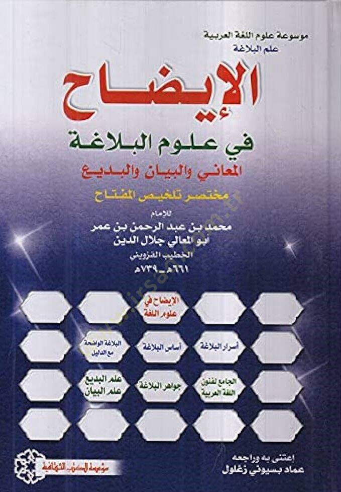 el-İzah fi Ulumil-Belaga el-Meani vel-Beyan vel-Bedi Muhtasaru Telhisil-Miftah Cilt 3 - الإيضاح في علوم البلاغة المعاني والبيان والبديع مختصر تلخيص المفتاح الجزء 3 - 1