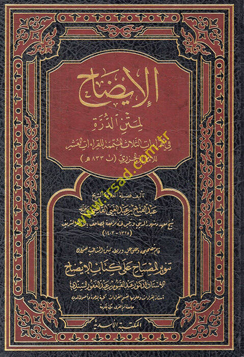 el-İzah li-metnid-Dürre fil-kıraatis-selas el-mütemmime lil-kıraatil-aşer lil-imam el-Cezeri - الإيضاح لمتن الدرة في القراءات الثلاث المتممة للقراءات العشر للإمام الجزري - 1