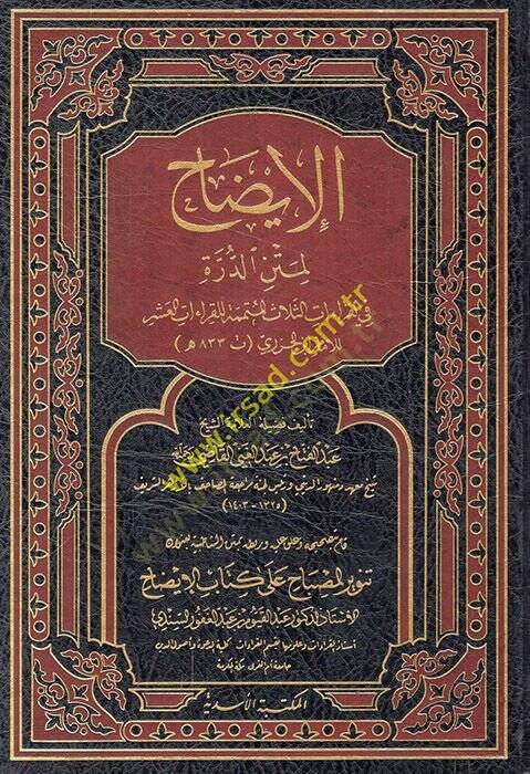el-İzah li-metnid-Dürre fil-kıraatis-selas el-mütemmime lil-kıraatil-aşer lil-imam el-Cezeri  - الإيضاح  لمتن الدرة في القراءات الثلاث المتممة للقراءات العشر للإمام الجزري - 1