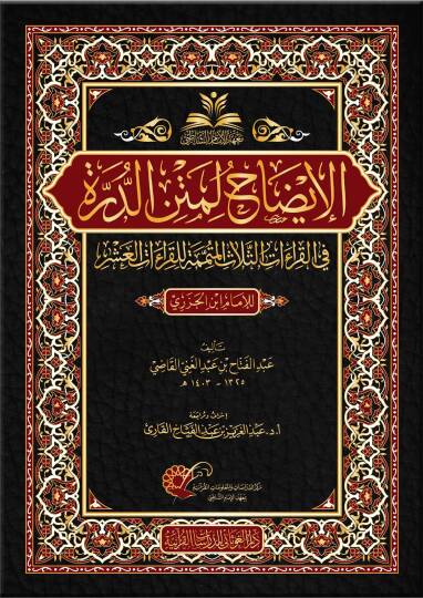 el-İzah li-metnid-Dürre  - الإيضاح لمتن الدرة  في القراءات الثلاث الممتمة للقراءات العشر للإمام ابن الجزري