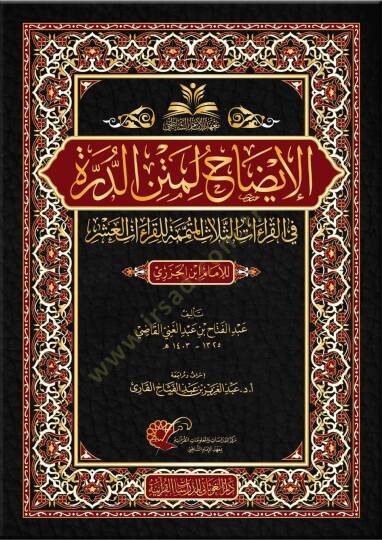 el-İzah li-metnid-Dürre  - الإيضاح لمتن الدرة  في القراءات الثلاث الممتمة للقراءات العشر للإمام ابن الجزري