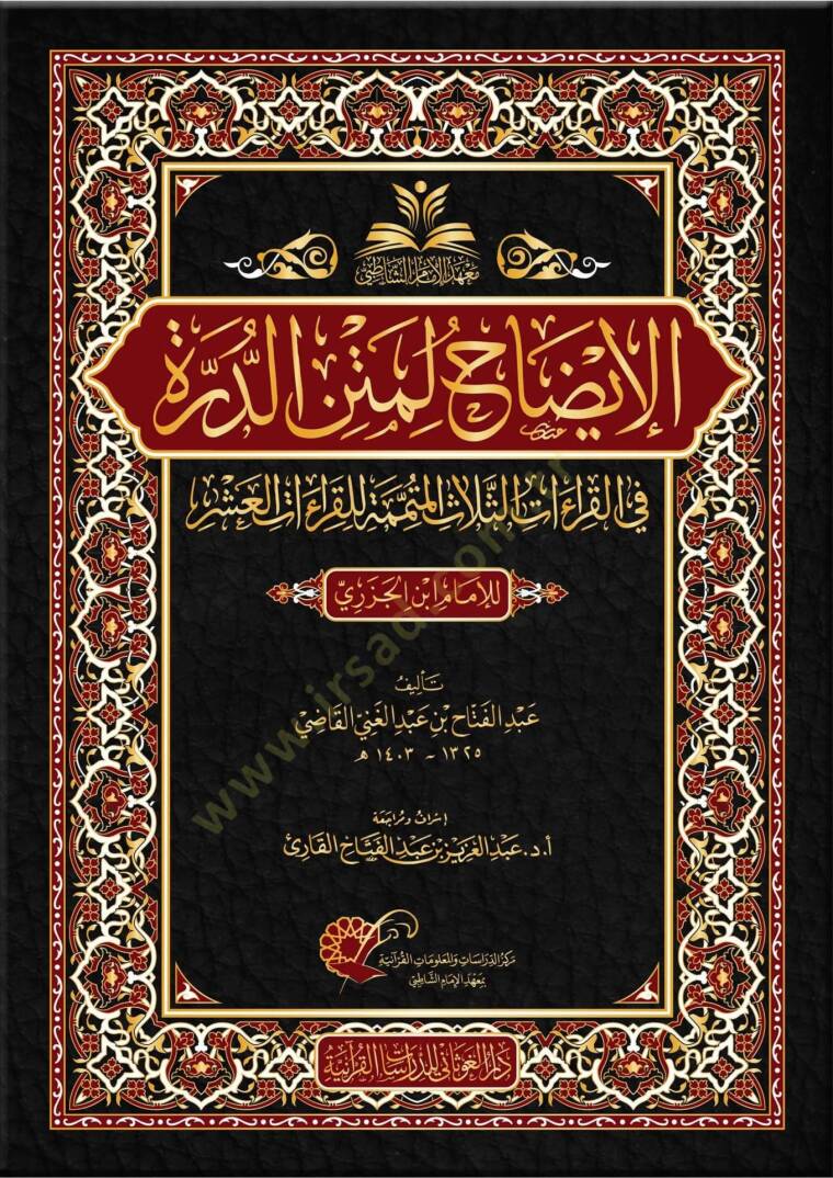 el-İzah li-metnid-Dürre  - الإيضاح لمتن الدرة  في القراءات الثلاث الممتمة للقراءات العشر للإمام ابن الجزري - 1
