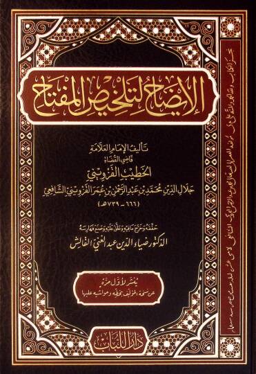 el-İzah li-Telhisil-Miftah - الإيضاح لتلخيص المفتاح