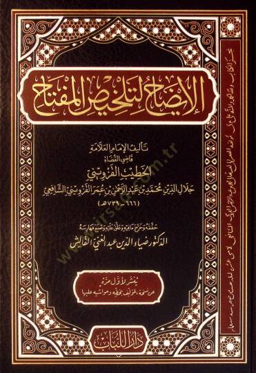 el-İzah li-Telhisil-Miftah - الإيضاح لتلخيص المفتاح