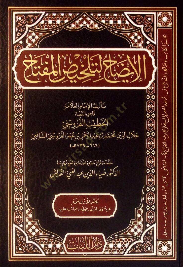 el-İzah li-Telhisil-Miftah - الإيضاح لتلخيص المفتاح - 1