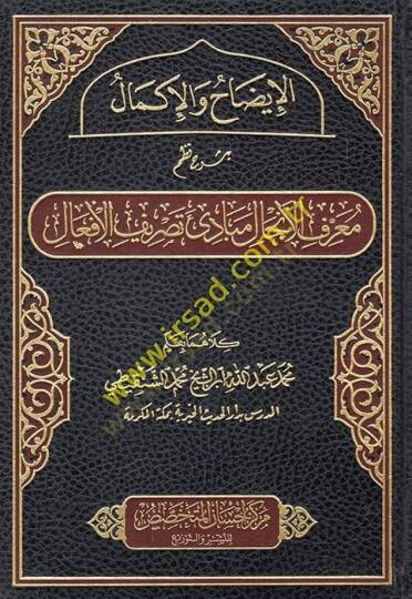 el-İzah vel-İkmal bi-Şerhi Nazmi Marifetil-İncal Mebadiu Tasrifil-Efal  - الإيضاح والإكمال بشرح نظم معرفة الإنجال مبادئ تصريف الأفعال