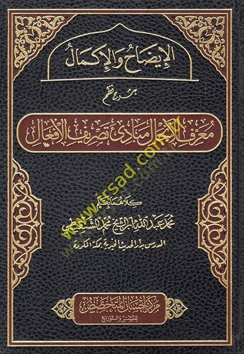 el-İzah vel-İkmal bi-Şerhi Nazmi Marifetil-İncal Mebadiu Tasrifil-Efal  - الإيضاح والإكمال بشرح نظم معرفة الإنجال مبادئ تصريف الأفعال - 1