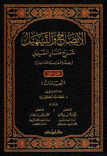 el-İydah vet-Teshil Şerhu Menaris-Sebil - الإيضاح والتسهيل شرح منار السبيل