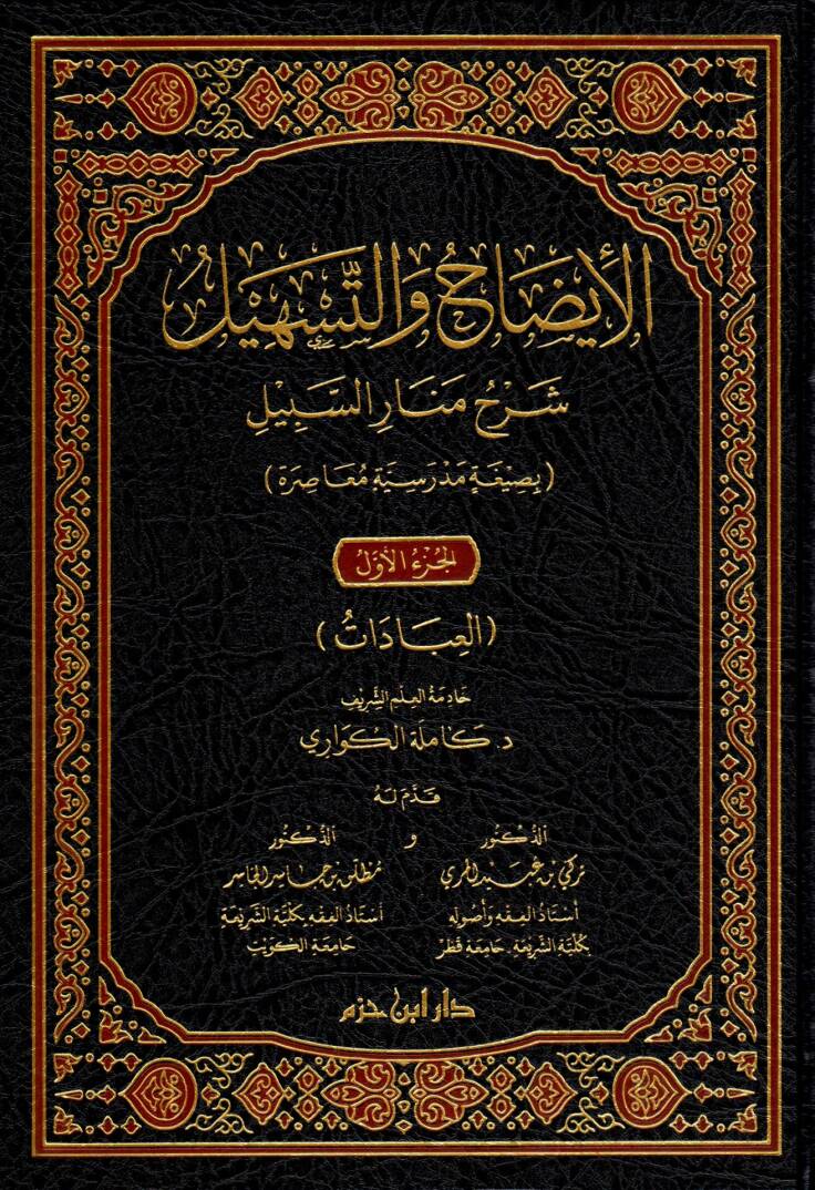 el-İydah vet-Teshil Şerhu Menaris-Sebil - الإيضاح والتسهيل شرح منار السبيل - 1