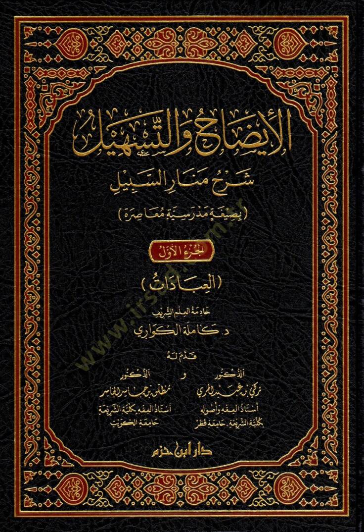 el-İydah vet-Teshil Şerhu Menaris-Sebil - الإيضاح والتسهيل شرح منار السبيل - 1
