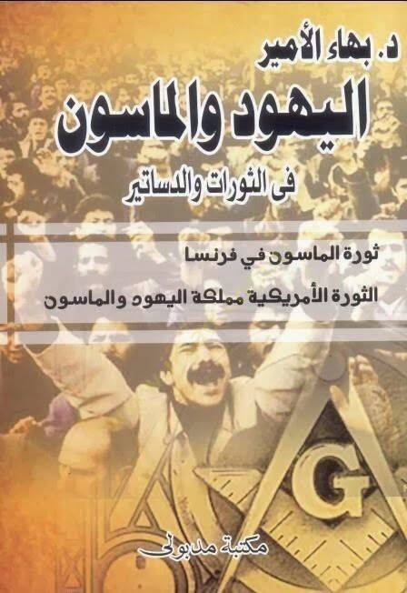 el-Yehud vel-Mason  - اليهود والماسون  في الثورات و الدساتير و اليهود و الماسون في ثورات العرب - 1