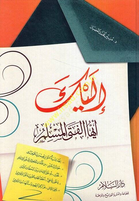 İleyke eyyühel-fetel-müslim  - إليك أيها الفتى المسلم - 1