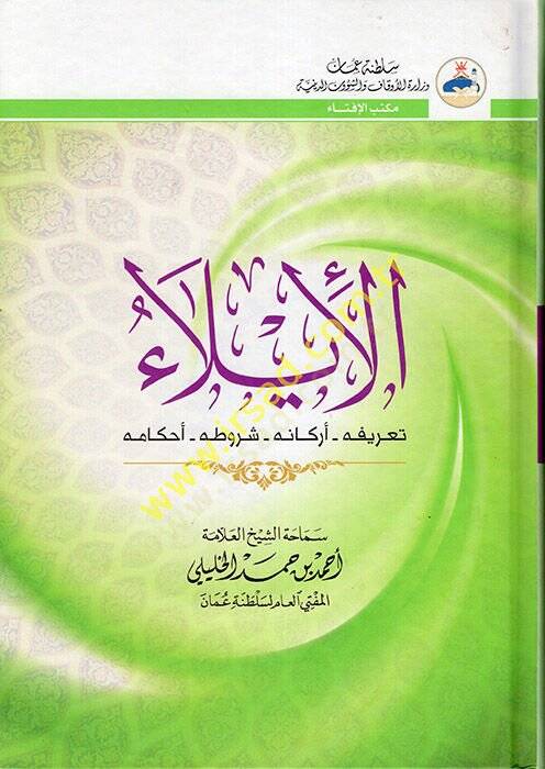 el-İlau  - الإيلاء الإيلاء تعريفه-أركانه-شروطه-أحكامه - 1