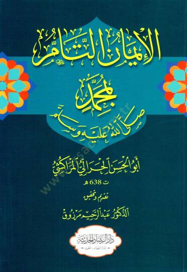 El iman et tam bi muhammed - الإيمان التام بمحمد ﷺ