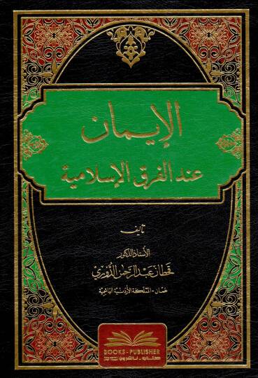 el iman indel firakil islamiye - الإيمان عند الفرق الإسلامية
