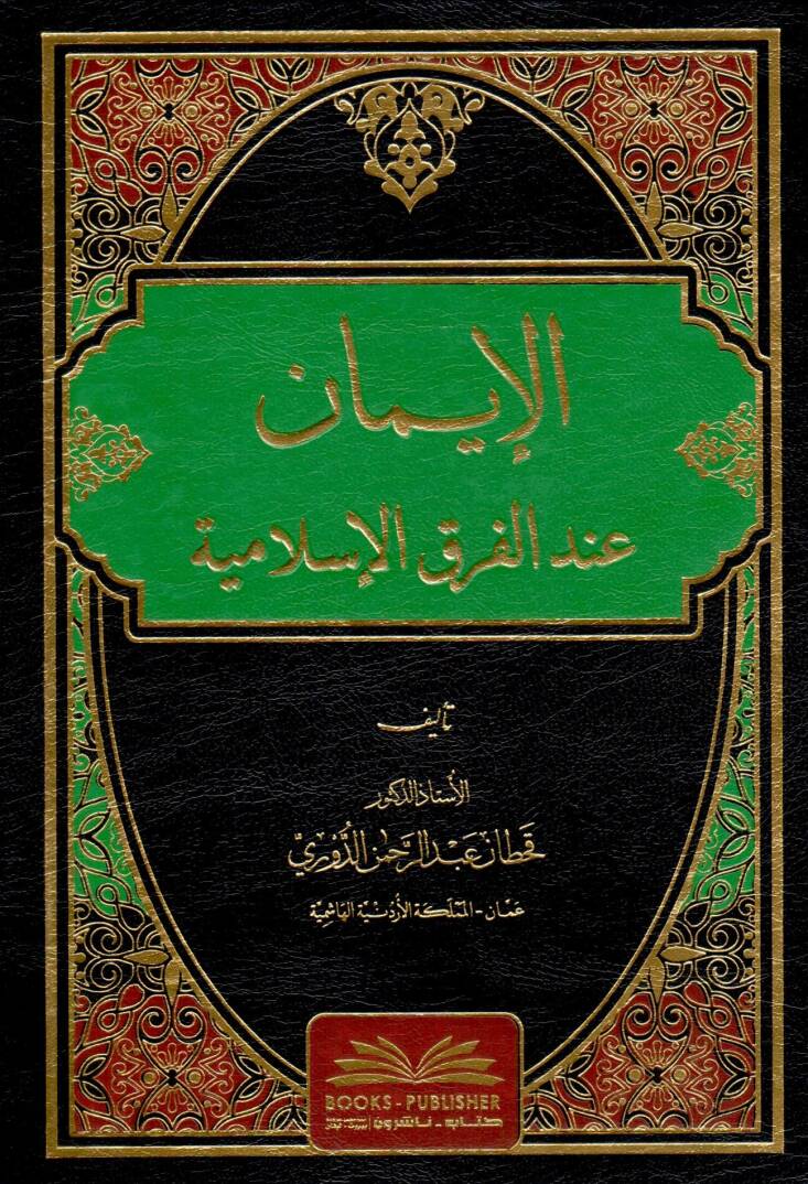el iman indel firakil islamiye - الإيمان عند الفرق الإسلامية - 1