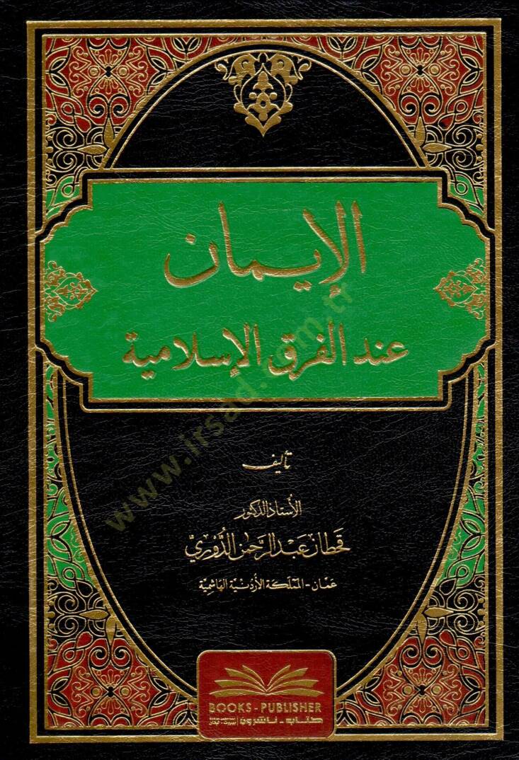 el iman indel firakil islamiye - الإيمان عند الفرق الإسلامية - 1