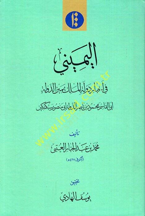el-Yemini fi ahbari devletil-melik yeminüd-devle  - اليميني في أخبار دولة الملك يمين الدولة - 1