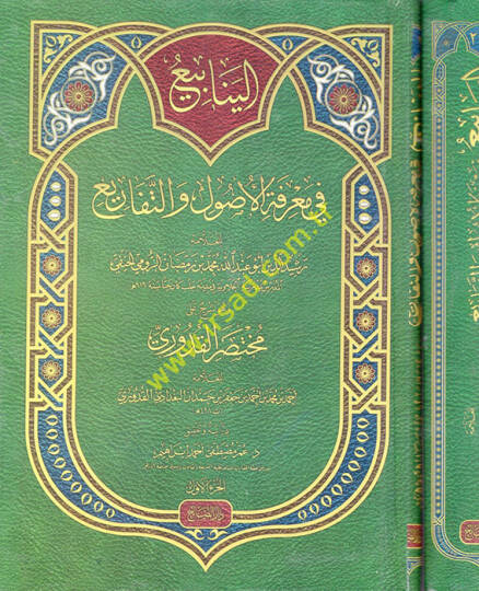 el-Yenabi fi Marifetil-Usul vet-Tefari  - الينابيع في معرفة الأصول والتفاريع وهو شرح على مختصر القدوري