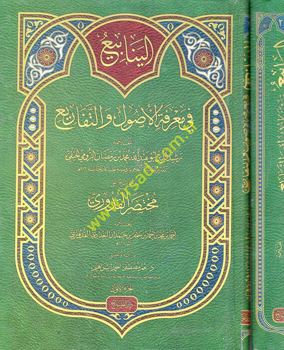 el-Yenabi fi Marifetil-Usul vet-Tefari - الينابيع في معرفة الأصول والتفاريع وهو شرح على مختصر القدوري - 1