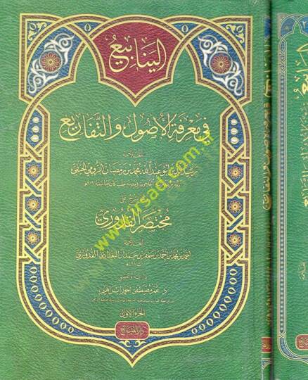el-Yenabi fi Marifetil-Usul vet-Tefari  - الينابيع في معرفة الأصول والتفاريع وهو شرح على مختصر القدوري