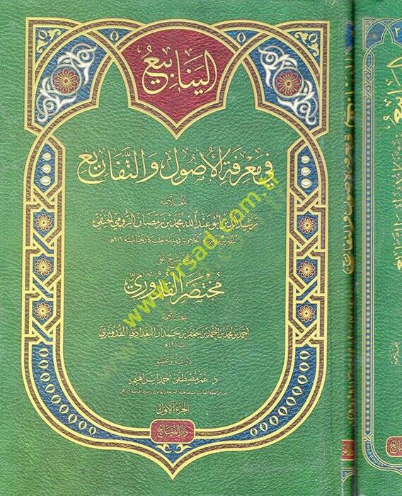 el-Yenabi fi Marifetil-Usul vet-Tefari  - الينابيع في معرفة الأصول والتفاريع وهو شرح على مختصر القدوري - 1