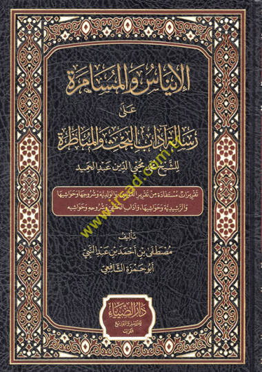 el-İnas vel-müsamere ala risaleti adabil-bahs vel-münazara liş-şeyh Muhammed Muhyiddin Abdülhamid  - الإيناس والمسامرة على رسالة آداب البحث والمناظرة للشيخ محمد محيي الدين عبد الحميد