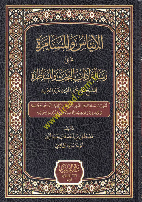 el-İnas vel-müsamere ala risaleti adabil-bahs vel-münazara liş-şeyh Muhammed Muhyiddin Abdülhamid  - الإيناس والمسامرة على رسالة آداب البحث والمناظرة للشيخ محمد محيي الدين عبد الحميد - 1