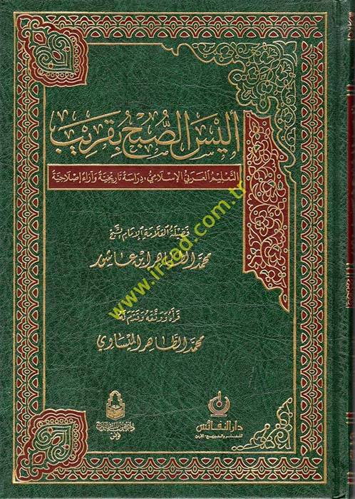 Eleyses-Subh bi-Karib  - أليس الصبح بقريب  التعليم العربي الإسلامي دراسة تاريخية وآراء إصلاحية - 1