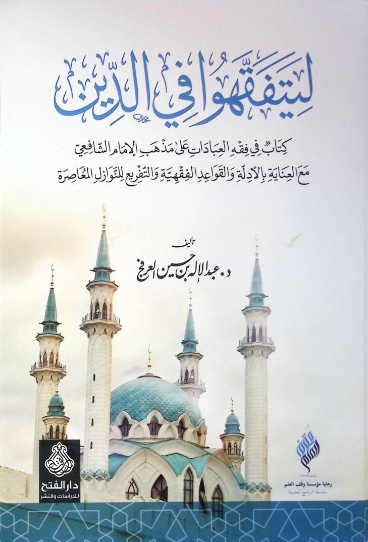 Li-yetefekkahu fid-Din  - ليتفقهوا في الدين كتاب في فقه العبادات على مذهب الإمام الشافعي مع العناية بالأدلة والقوعد الفقهية والتفريع للنوازل المعاصرة - 1