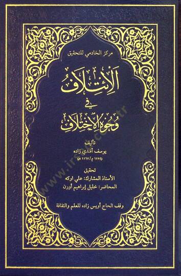 El İtilaf fi Vücuhil İhtilaf - الائتلاف في وجوه الاختلاف