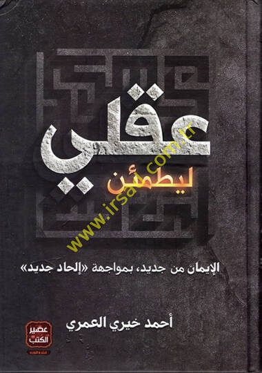 Li-Yatmeinne Akli - ليطمئن عقلي الإيمان من جديد , بمواجهة إلحاد جديد