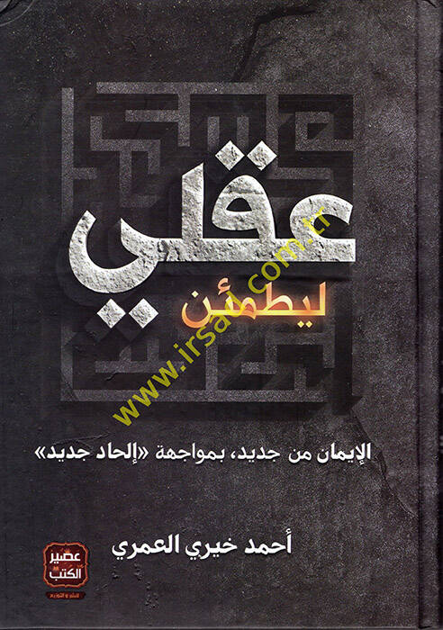 Li-Yatmeinne Akli - ليطمئن عقلي الإيمان من جديد , بمواجهة إلحاد جديد - 1