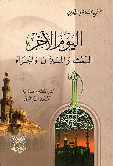 Elyevmul ahirul baasi vel mizani vel cazai - اليوم الآخر البعث والميزان والجزاء - 1