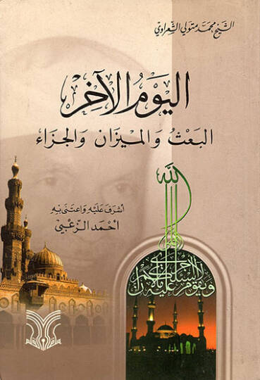 Elyevmul ahirul baasi vel mizani vel cazai - اليوم الآخر البعث والميزان والجزاء