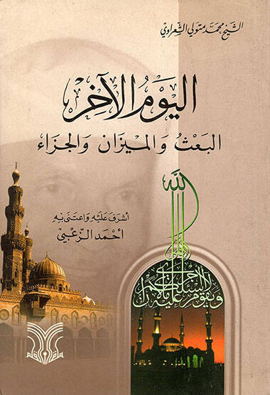 Elyevmul ahirul baasi vel mizani vel cazai - اليوم الآخر البعث والميزان والجزاء - 1