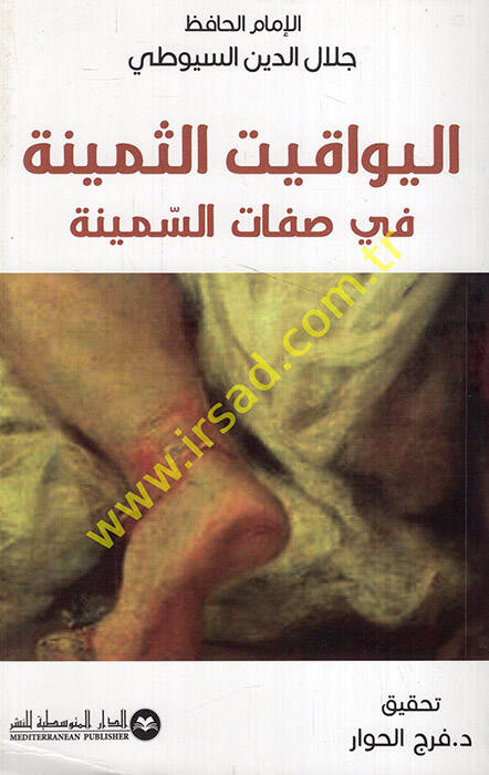 el-Yevakitüs-Semine fi Sıfatis-Semine  - اليواقيت الثمينة في صفات السمينة - 1