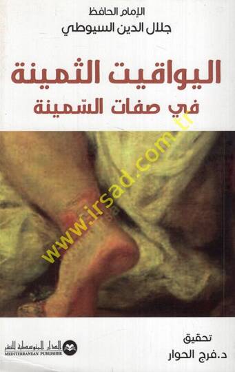 el-Yevakitüs-Semine fi Sıfatis-Semine  - اليواقيت الثمينة في صفات السمينة