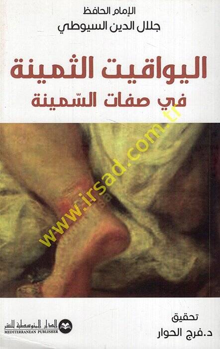 el-Yevakitüs-Semine fi Sıfatis-Semine  - اليواقيت الثمينة في صفات السمينة - 1