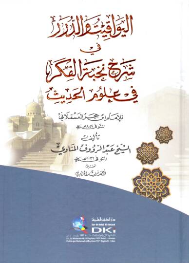 El Yevakitu ved Dürer fi Şerhi Nuhabil Fiker fi Ulumil Hadis lil İmam İbni Hacer el Askalani - اليواقيت والدرر في شرح نخب الفكر في علوم الحديث للإمام ابن حجر العسقلاني