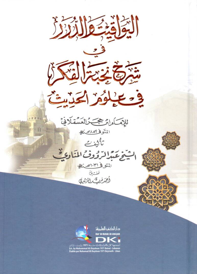 El Yevakitu ved Dürer fi Şerhi Nuhabil Fiker fi Ulumil Hadis lil İmam İbni Hacer el Askalani - اليواقيت والدرر في شرح نخب الفكر في علوم الحديث للإمام ابن حجر العسقلاني - 1