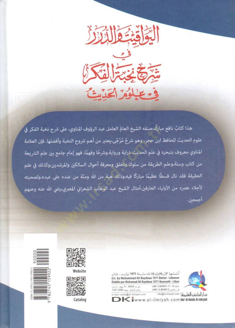 El Yevakitu ved Dürer fi Şerhi Nuhabil Fiker fi Ulumil Hadis lil İmam İbni Hacer el Askalani - اليواقيت والدرر في شرح نخب الفكر في علوم الحديث للإمام ابن حجر العسقلاني - 2