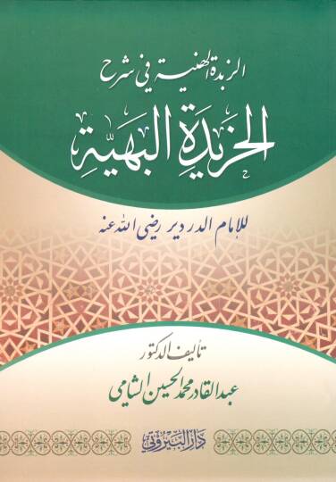 ez-Zübdetül-Heniyye fi Şerhil-Haridetil-Behiyye lil-İmam ed-Derdir (r.a.)  - الزبدة الهنية في شرح الخريدة البهية للإمام الدردير رضي الله عنه