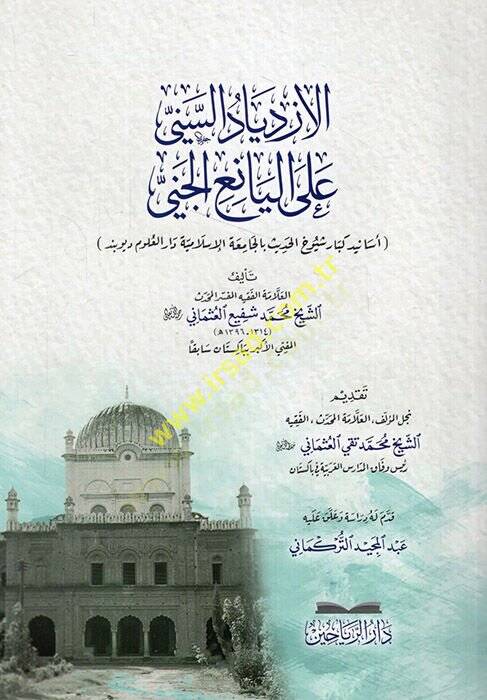 el-İzdiyadüs-sünni alel-yaniil-ceniesanidu kibari şerhil-hadis bil-Camiatil-İslamiyye Darül-Ulum Diyobend  - الازدياد السني على اليانع الجني أسانيد كبار شرح الحديث بالجامعة الإسلامية دار العلوم ديوبند - 1