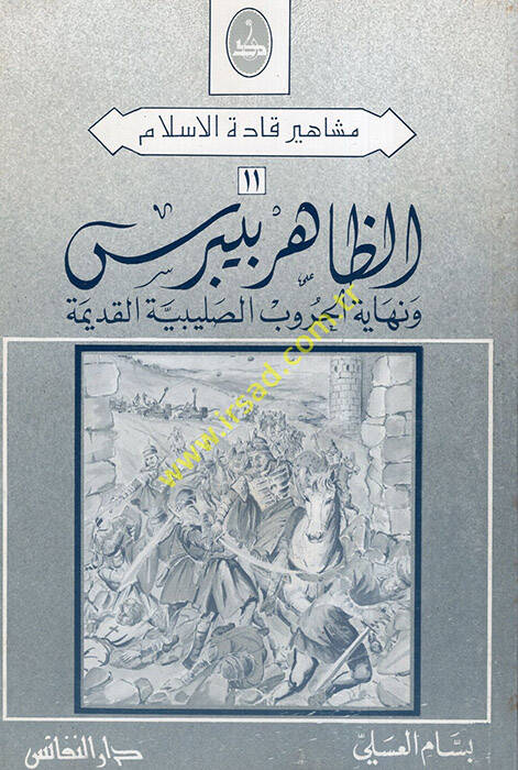 ez-Zahir Baybars ve Nihayetül-Hurubis-Salibiyyetil-Kadime - الظاهر بيبرس ونهاية الحروب الصليبية القديمة - 1