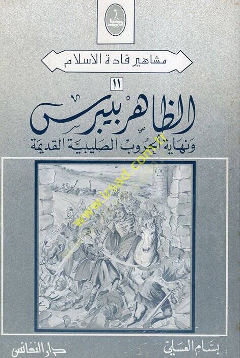 ez-Zahir Baybars ve Nihayetül-Hurubis-Salibiyyetil-Kadime  - الظاهر بيبرس ونهاية الحروب الصليبية القديمة - 1