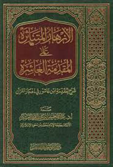 el-Ezharül-Mütenaire alel-Mukaddimetil-Aşire  - الأزهار المتناثرة على المقدمة العاشرة شرح لمقدمة ابن عاشور في إعجاز القرآن