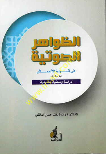 ez-Zahirüs-Savtiyye fi Kıraetil-Ameş  - الظاهر الصوتية في قراءة الأعمش دراسة وصفية تحليلة