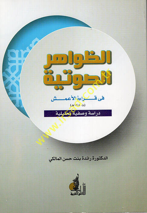ez-Zahirüs-Savtiyye fi Kıraetil-Ameş - الظاهر الصوتية في قراءة الأعمش دراسة وصفية تحليلة - 1