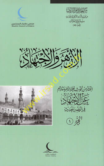 el-Ezher vel-İctihad  - الأزهر والاجتهاد المختار من بحوث علماء الأزهر ومقالاتهم عن الاجتهاد في العصر الحديث